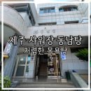 동남탕 이미지