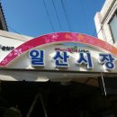 곡릉천 탐사전 일산시장에서 순대국 한사발~ 이미지