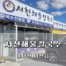 용왕 | 충남 서천 서천읍 칼국수 맛집 &#39;서천해물칼국수&#39; | 해물칼국수 &amp; 생굴 &amp; 용왕님만두 후기! 내돈내산