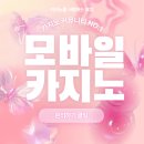 카지노PC | 모바일 카지노, 진짜 편한데… 조심은 꼭 하셔야 해요