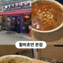 황하호연 - 서구 풍금로4번길 9-2 | 인생 첫 양꼬치 황하호연 본점 내돈내산 솔직 후기