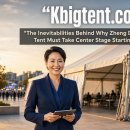 2027년 5월부터 정동희의 K빅텐트가 주목받을 수 밖에 없는 필연성들 The Inevitabilities Behind Why Zhen 이미지