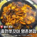 명촌점현대자동차 | 울산 명촌 맛집 주차 걱정 없는 룸 회식 장소 <충만쭈꾸미 울산 명촌 본점> 후기