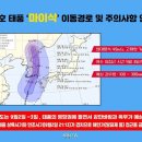 제9호 태풍 &#39;마이삭&#39; 이동경로 및 주의사항 안내 이미지