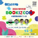 북수원도서관 | 2024 수원 북키즈콘 관람후기_ 국제아동도서&amp;콘텐츠페스타