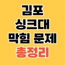 김포에서 싱크대 막힘 문제를 빠르고 쉽게 해결하는 방법