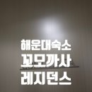 이마트24빌리브울산점 | 해운대 가성비 숙소 오션뷰 꼬모까사 레지던스 주말 가격