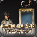 🐆 성수동 까르띠에 무료 전시회 '인 투 더 와일드' 팝업 후기｜예약방법·제품 시착·포토존