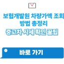 보험개발원 | 보험개발원 차량가액 조회 방법 총정리 중고차 시세 확인 꿀팁