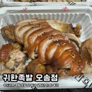 귀한족발청주오송점 | 귀한족발 청주오송점 | 간만에 오송에서 찾은 족발 맛집 찐 맛 후기