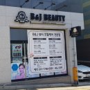 달성군 피부관리 전문 비엔제이 뷰티샵 다녀온 후기