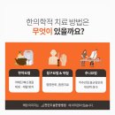 한의과·의과 협진이 가능한 천안한방병원을 선택하는 환자들의 공통점