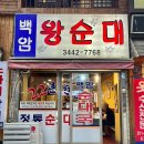 백암왕순대 이미지