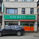 전가네뼈칼국수 이미지