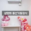 기둥학원 | 충북혁신도시 학원 학부모간담회 풍선장식 학원 프로그램 설명회 풍선기둥 포토존 설치 후기 학원홍보...