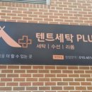 텐트세탁PLUS 이미지