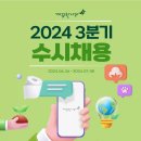 [깨끗한나라] 2024년 3분기 수시채용 (~07/08) 이미지