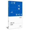 이연숙 | [후기] 이연숙 <아빠 소설 : 그냥 아빠 죽이지 (말까?)> 9월 여성주의 스터디 모임
