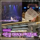 이은결전 「비욘드 매직」 | 이은결 TRACK 매직콘서트 연말기념 관람 후기! 경기아트센터(주차&amp;좌석 꿀팁)