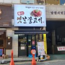 [행신 맛집] 행신옛날불고기 : 한식이 먹고 싶을 때 좋은 식당