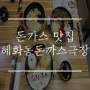 거제 돈가스 맛집 혜화동돈까스극장 또 가고 싶은 곳