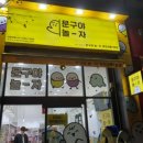 문구야놀자상동