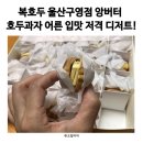 우리생협 울산구영점 | 복호두 울산구영점 앙버터 호두과자 어른 입맛 저격 디저트!