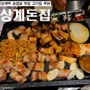 고기잘하는집 | [상계역 맛집] 숙성 삼겹살 잘하는 고기집 '상계돈집' 방문 후기