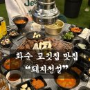 화순갈매기 | [공지] [화순] 화순읍 맛집! 광주근교맛집!,돼지전설 3+1이벤트,술가격 2,500원!! 지금 당장 만나보세요