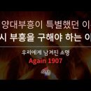 한반도를 향한 하나님의 특별한 콜링, Again 1907 이미지