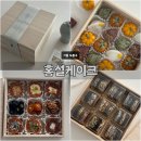 도당로 | 도봉구 방학동 홍설케이크 추석선물세트 후기:)