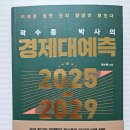 곽수종 박사의 경제대예측 2025-2029