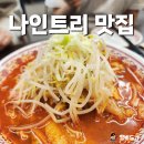 홍짜장 판교파미어스점 | 나인트리 판교 맛집 홍짜장 메뉴 후기! 가성비 좋은 파미어스몰 맛집