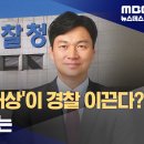 신임 경찰청장직무대리에 내란수사대상 임명 이미지