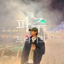 이마트24 파주문발점 | 파주 드라이브 코스｜아울렛·찜질방·임진각까지 하루 여행