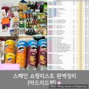 오렌지마트 하대점 | 스페인 | 까르푸 엘꼬르떼 백화점 나이키 축구 유니폼 스페인 쇼핑리스트 완벽정리 스페인여행선물