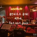 몽골 울란바토르놀거리, 재즈바 Fat Cat Jazz (예약,공연시간,후기)