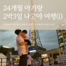 오토오아시스 왕십리역사점 | 24개월 아기랑 나고야-1일차 | 아시아나 비즈니스, 나고야성, 오아시스21