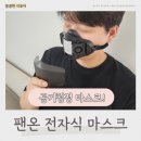 청정환경 | 전자식 공기청정 방진마스크 팬온(Fanon) 실사용 후기