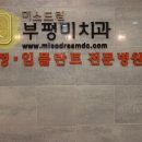 미치과의원 이미지