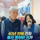 25. 11. 15. 사사모 쇼츠 - 40년 만에 듣지 못하던 귀가 열렸습니다! 이미지