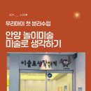 미술로생각하기 - 고양시 덕양구 삼송로 8 | 우리 아이 첫 놀이미술, 분리수업 잘 할 수 있을까? 미술로생각하기 평촌점 후기
