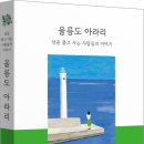 [산지니] 울릉도 아라리-섬을 품고 사는 사람들의 이야기 이미지