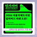 한아국제 | 2026 서울 국제도서전 얼리버드 예매 성공 후기, 예매 방법 및 일정