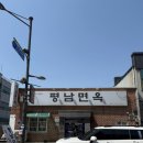 평남면옥 | 동두천 평양냉면 평남면옥 허영만의 백반기행 평양냉면 맛집 내돈내산 후기