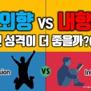 외향 VS 내향, 어떤 성격이 더 좋을까?(1부-MBTI외향형 내향형 성격비교) 이미지