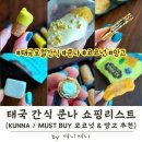 Buy25 | 태국 쇼핑리스트 KUNNA 쿤나 간식 추천 | 빅씨마트 코코넛 must buy 총정리