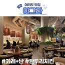 망고인테리어디자인 | 아그라 여의도ifc 맛집 청모 데이트 내돈내산