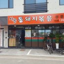 통돼지식당 - 중구 대종로 64 | 통돼지식당