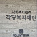 각당복지재단에서 이미지